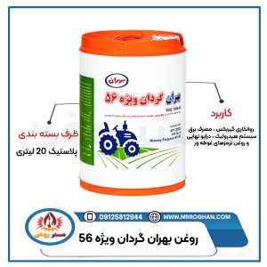 روغن-بهران-گردان-ویژه-56-ظرف-20-لیتری