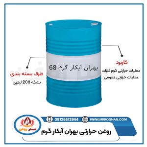 قیمت-و-خرید-روغن-بهران-آبکار-گرم-68-بشکه-در-مستر-روغن