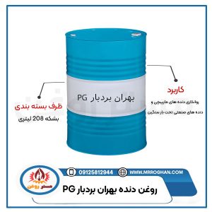 قیمت-و-خرید-روغن-بهران-بردبار-PG-بشکه-مستر-روغن