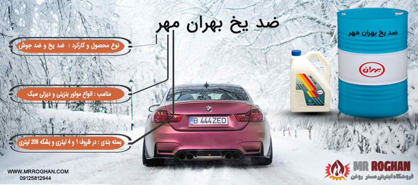 خرید ضد یخ بهران مهر با بهترین قیمت از مستر روغن