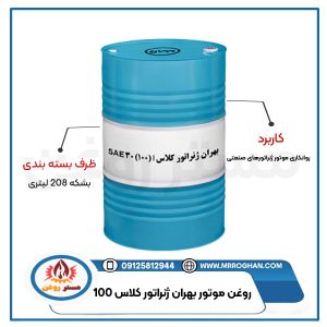 قیمت-و-خرید-روغن-بهران-ژنراتور-کلاس-100-بشکه
