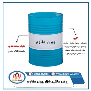 قیمت-و-خرید-روغن-ماشین-ابزار-بهران-مقاوم-بشکه-ای