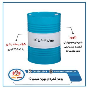 قیمت و خرید روغن بهران-شبدیز-10