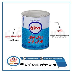 قیمت-و-خرید-روغن-بهران-توان-40