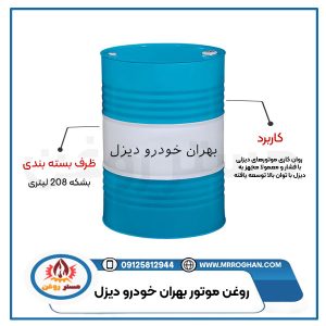 قیمت-و-خرید-روغن-بهران-خودر-دیزل