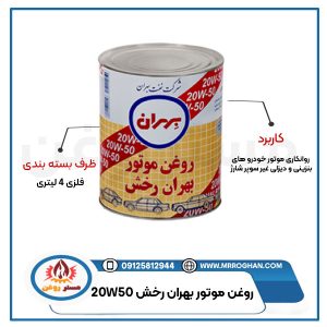 قیمت-و-خرید-روغن-بهران-رخش-20W50