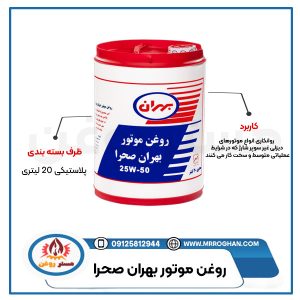 قیمت-و-خرید-روغن-بهران-صحرا-با-بهترین-کیفیت-از-مستر-روغن
