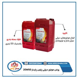 قیمت-و-خرید-روغن-موتور-پارس-پایدار-20W50-20-لیتری