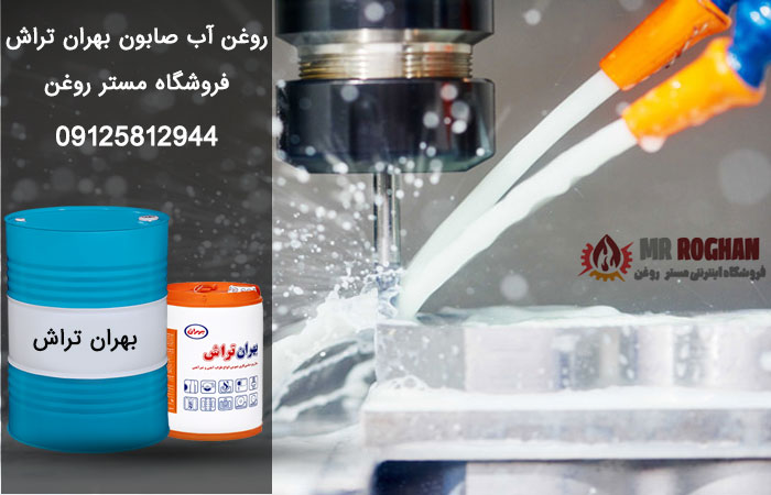 روغن آب صابون بهران تراش - خرید و فروش عمده و پخش + قیمت در مستر روغن
