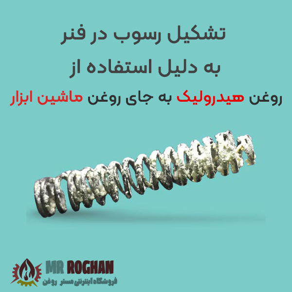 تشکیل-رسوب-در-فنر-به-دلیل-استفاده-از-روغن-هیدرولیک-به-جای-روغن-ماشین-ابزار