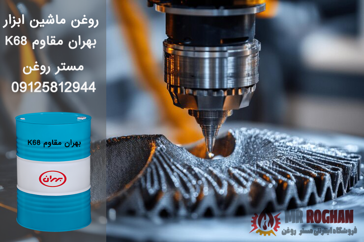 روغن-ماشین-ابزار-بهران-مقاوم-K68